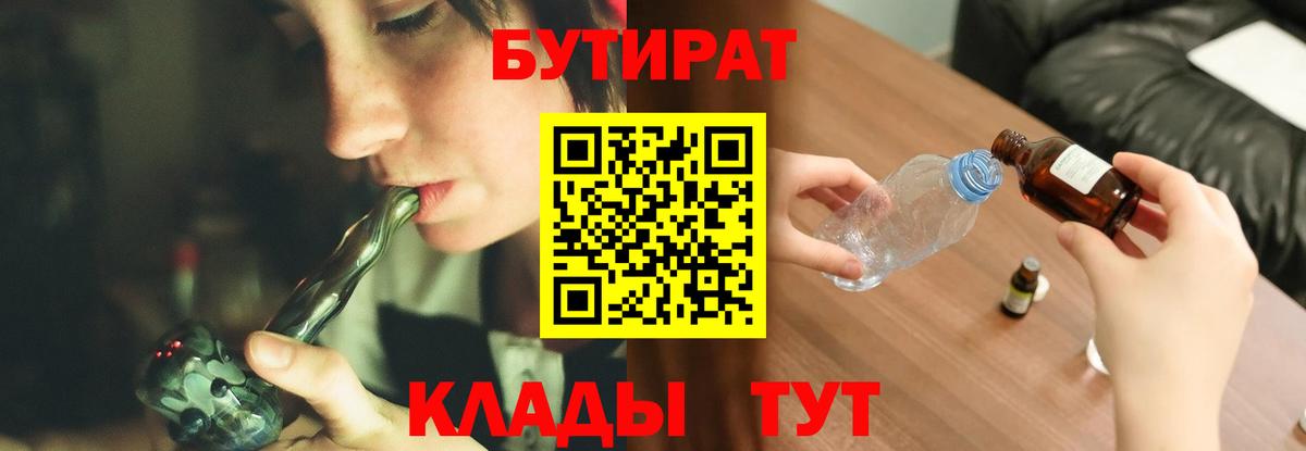 Бутират Butirat Кызыл