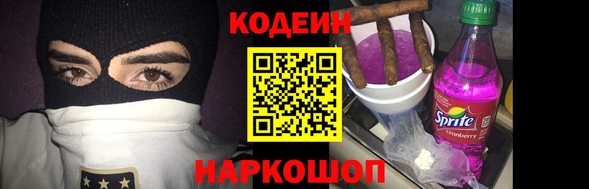 Кодеин Purple Drank  Вход с VPN  Codein Purple Drank  Кызыл 